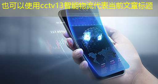 cctv13智能物流 cctv13智能物流