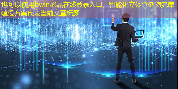 bwin必赢在线登录入口,智能化立体仓储物流库建设方案 bwin必赢在线登录入口,智能化立体仓储物流库建设方案