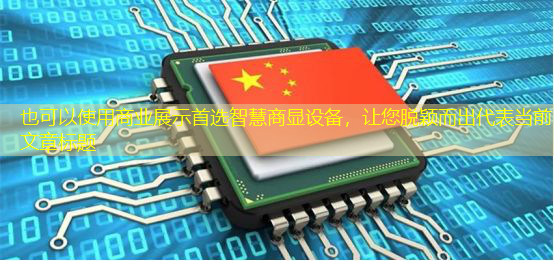 商业展示首选智慧商显设备,让您脱颖而出 商业展示首选智慧商显设备,让您脱颖而出