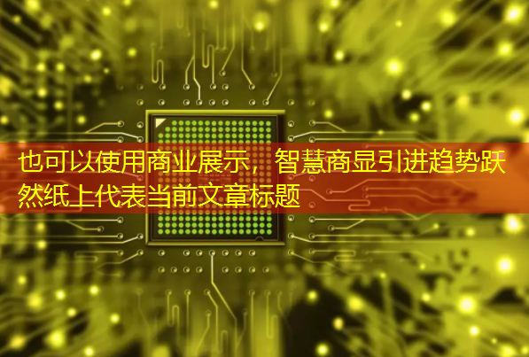 商业展示,智慧商显引进趋势跃然纸上 商业展示,智慧商显引进趋势跃然纸上