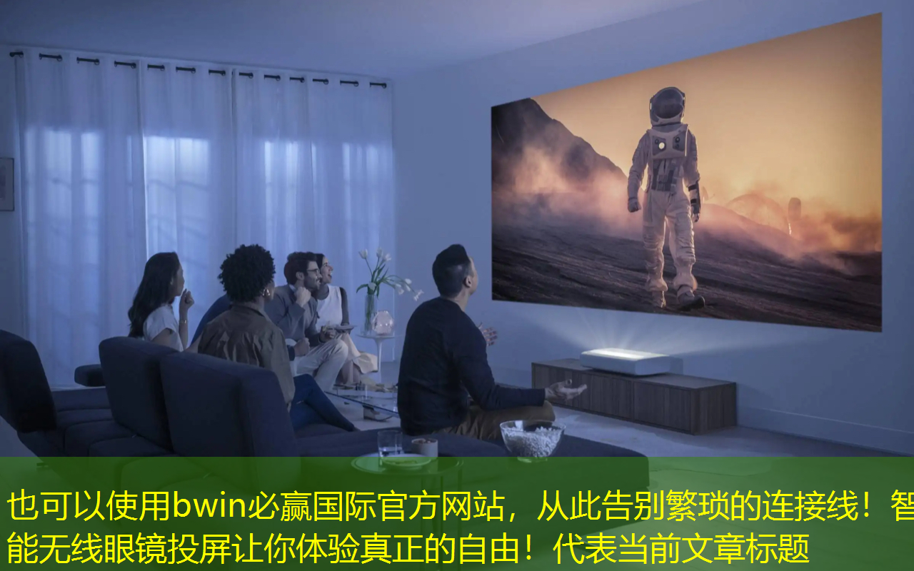 bwin必赢国际官方网站，从此告别繁琐的连接线！智能无线眼镜投屏让你体验真正的自由！
