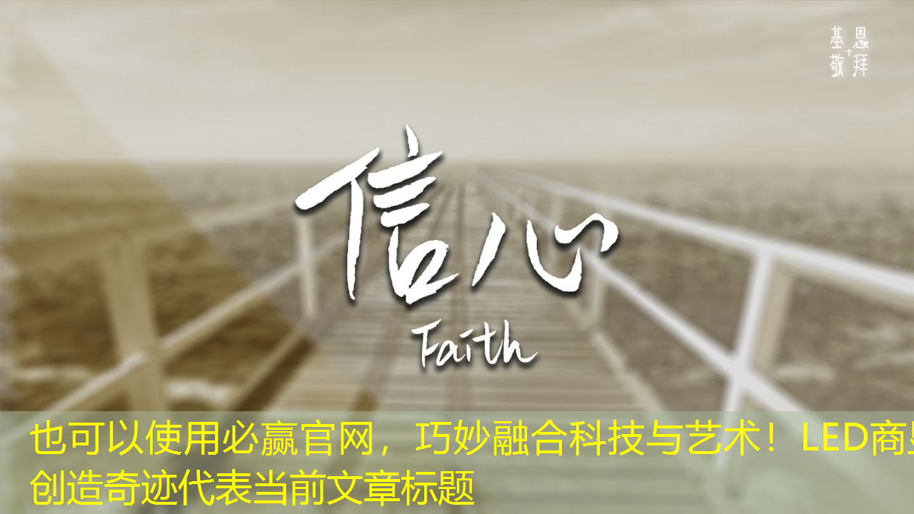 必赢官网,巧妙融合科技与艺术!LED商显创造奇迹 必赢官网,巧妙融合科技与艺术!LED商显创造奇迹