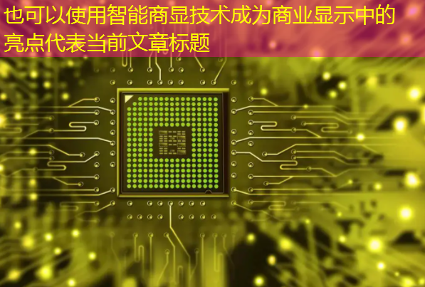 智能商显技术成为商业显示中的亮点 智能商显技术成为商业显示中的亮点