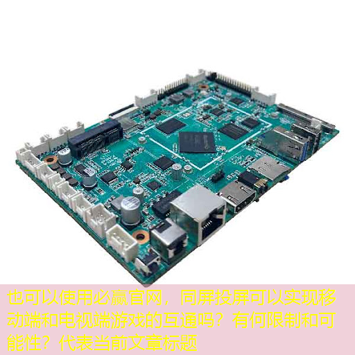 必赢官网,同屏投屏可以实现移动端和电视端游戏的互通吗?有何限制和可能性? 必赢官网,同屏投屏可以实现移动端和电视端游戏的互通吗?有何限制和可能性?