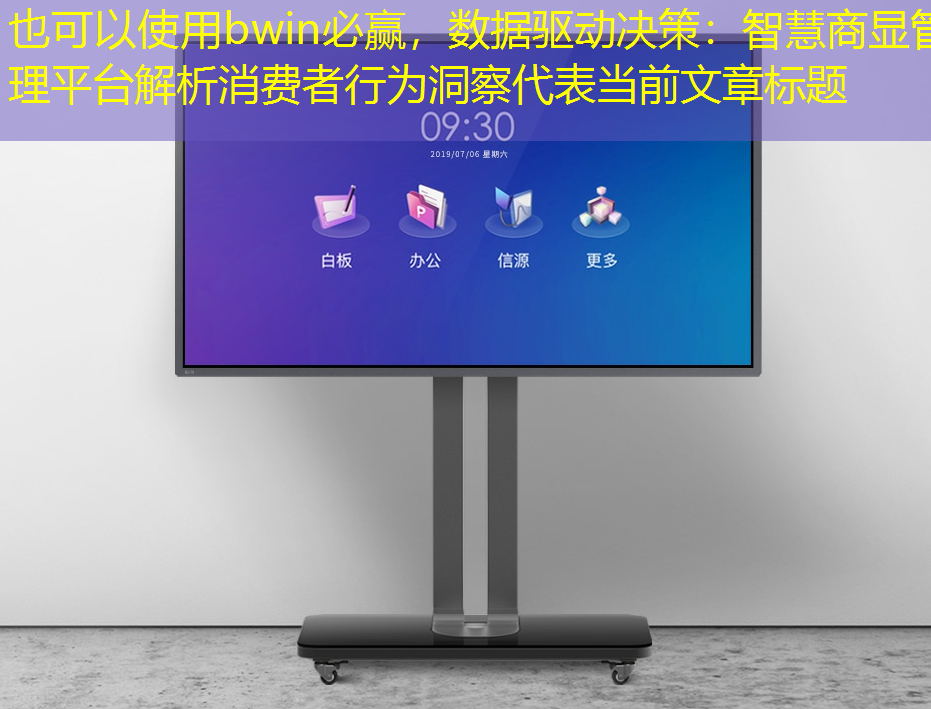 bwin必赢,数据驱动决策:智慧商显管理平台解析消费者行为洞察 bwin必赢,数据驱动决策:智慧商显管理平台解析消费者行为洞察