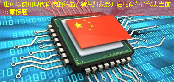 现代科技的结晶,智慧灯投影开启时尚革命 现代科技的结晶,智慧灯投影开启时尚革命