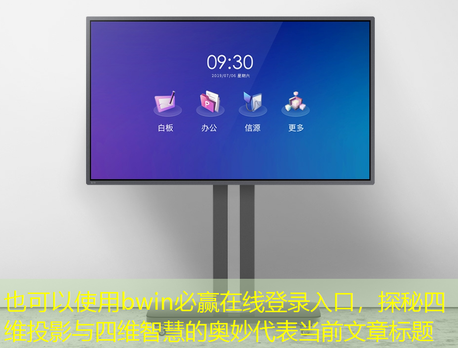 bwin必赢在线登录入口,探秘四维投影与四维智慧的奥妙 bwin必赢在线登录入口,探秘四维投影与四维智慧的奥妙