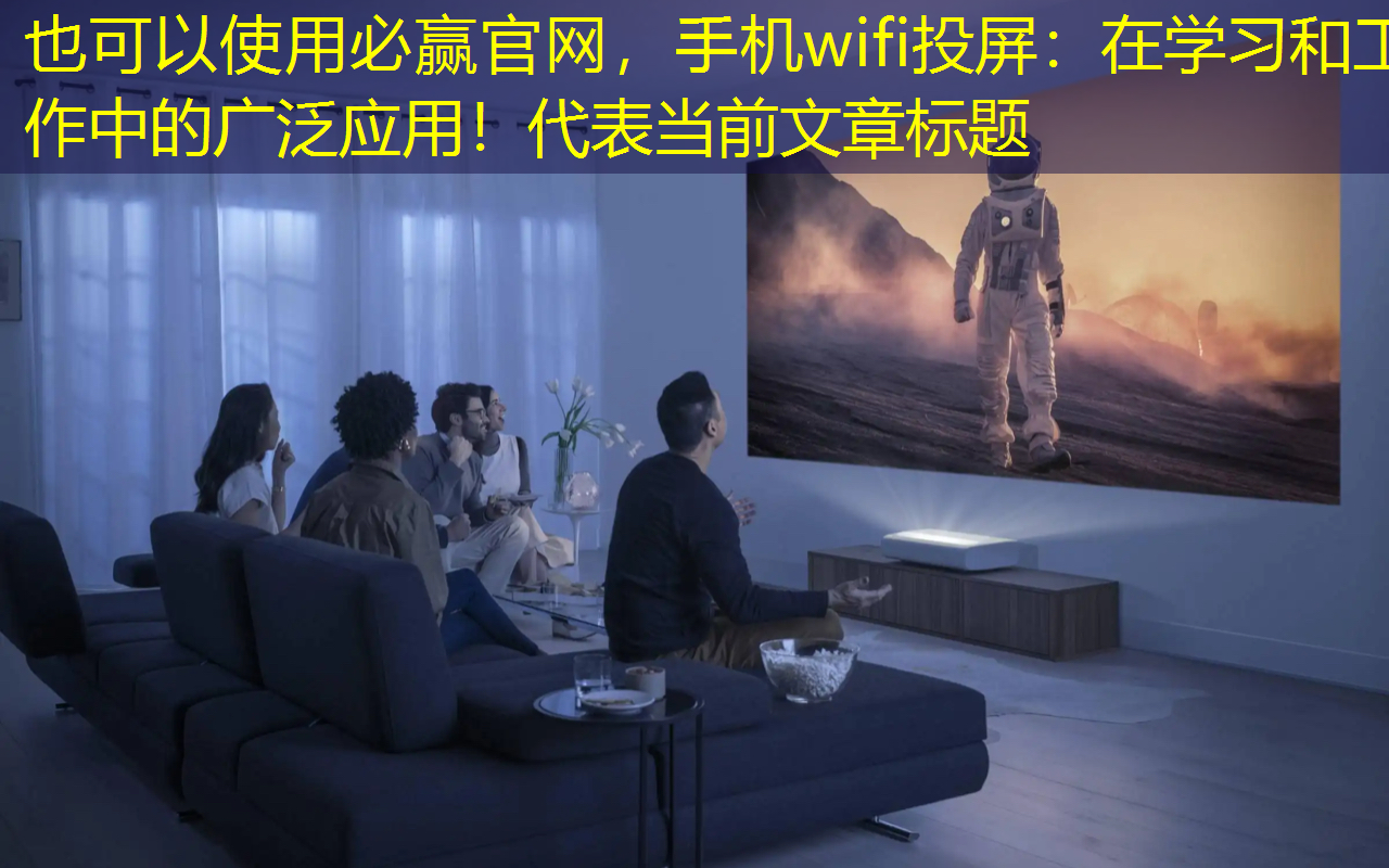 必赢官网，手机wifi投屏：在学习和工作中的广泛应用！
