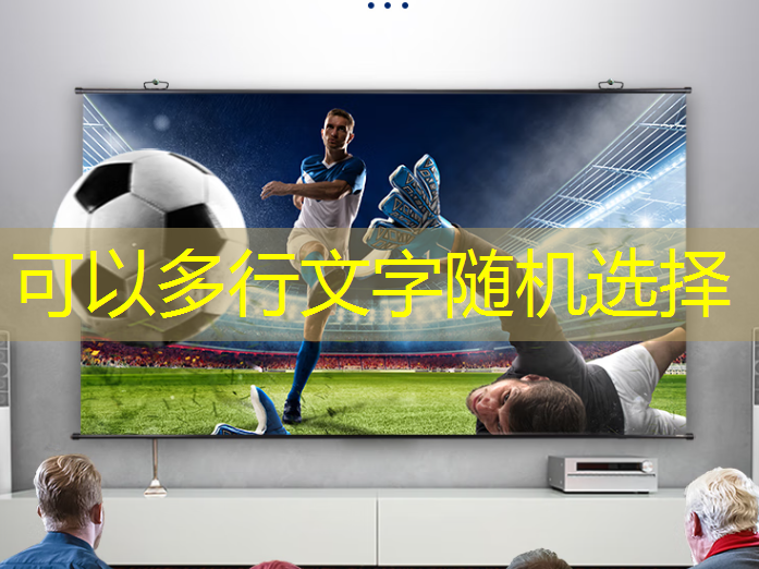 bwin必赢在线登录入口，拓展宣传渠道，商显智慧电视助力企业广告走向成功！