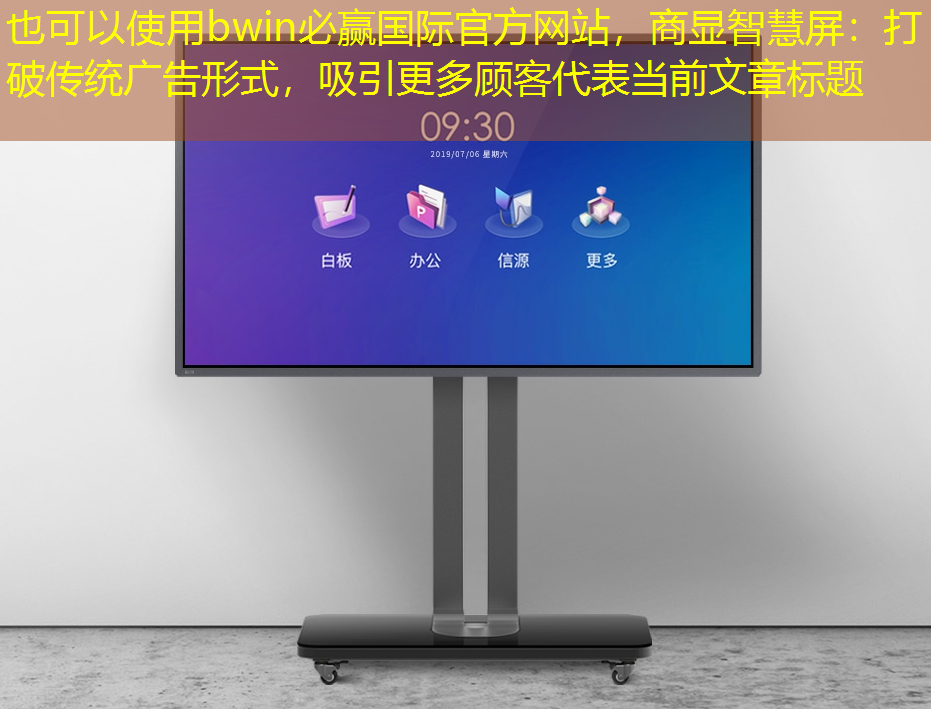 bwin必赢国际官方网站,商显智慧屏:打破传统广告形式,吸引更多顾客 bwin必赢国际官方网站,商显智慧屏:打破传统广告形式,吸引更多顾客
