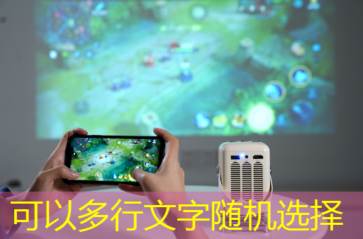 必赢官网,如何更好地利用智慧互动投影仪提供的功能 必赢官网,如何更好地利用智慧互动投影仪提供的功能