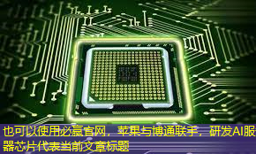 必赢官网,苹果与博通联手,研发AI服务器芯片 必赢官网,苹果与博通联手,研发AI服务器芯片