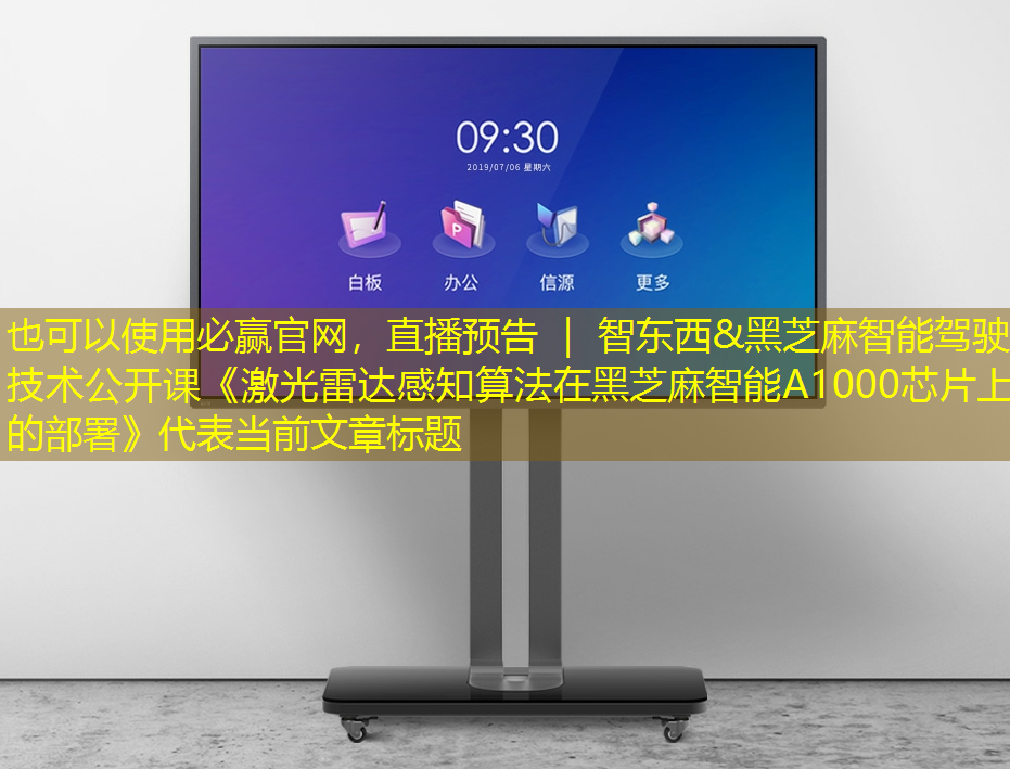 必赢官网,直播预告 | 智东西&黑芝麻智能驾驶技术公开课《激光雷达感知算法在黑芝麻智能A1000芯片上的部署》 必赢官网,直播预告 | 智东西&黑芝麻智能驾驶技术公开课《激光雷达感知算法在黑芝麻智能A1000芯片上的部署》