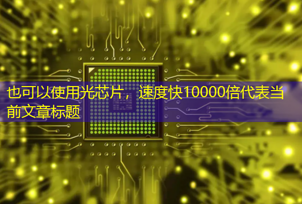 光芯片,速度快10000倍 光芯片,速度快10000倍