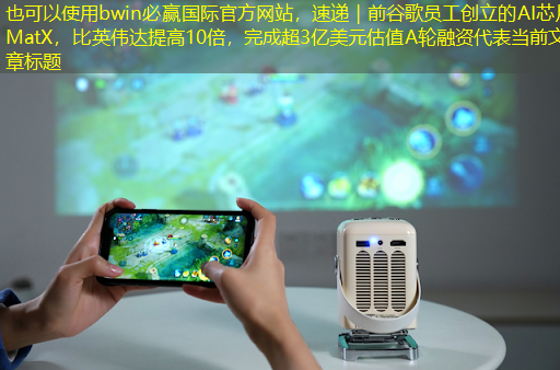 bwin必赢国际官方网站,速递|前谷歌员工创立的AI芯片MatX,比英伟达提高10倍,完成超3亿美元估值A轮融资 bwin必赢国际官方网站,速递|前谷歌员工创立的AI芯片MatX,比英伟达提高10倍,完成超3亿美元估值A轮融资