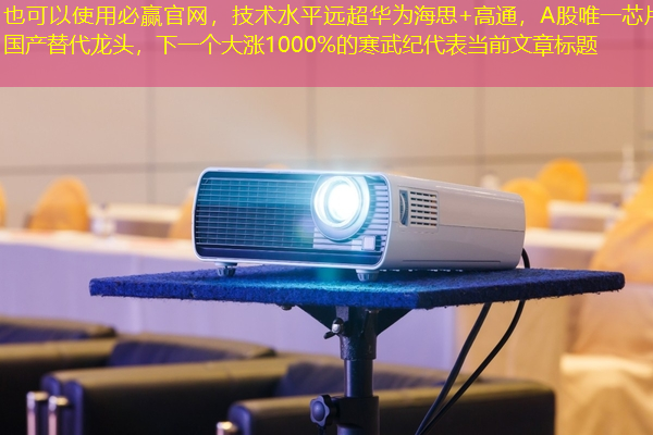 必赢官网,技术水平远超华为海思+高通,A股唯一芯片国产替代龙头,下一个大涨1000%的寒武纪 必赢官网,技术水平远超华为海思+高通,A股唯一芯片国产替代龙头,下一个大涨1000%的寒武纪
