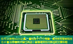 bwin必赢,肇观电子CTO周骥:高效实现智能视觉芯片算法部署的关键与挑战|直播课预告 bwin必赢,肇观电子CTO周骥:高效实现智能视觉芯片算法部署的关键与挑战|直播课预告