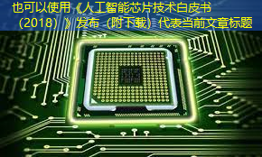 《人工智能芯片技术白皮书（2018）》发布（附下载）