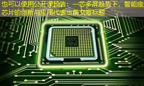 公开课预告:一芯多屏趋势下,智能座舱芯片的创新与应用 公开课预告:一芯多屏趋势下,智能座舱芯片的创新与应用