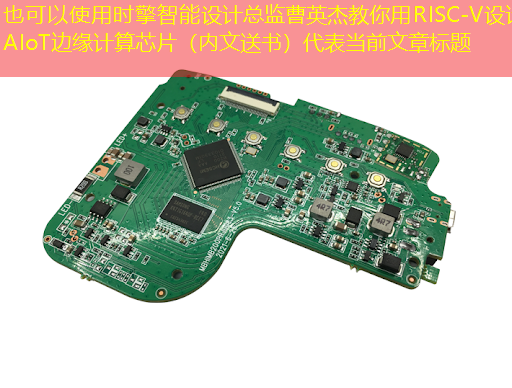 时擎智能设计总监曹英杰教你用RISC-V设计AIoT边缘计算芯片(内文送书) 时擎智能设计总监曹英杰教你用RISC-V设计AIoT边缘计算芯片(内文送书)