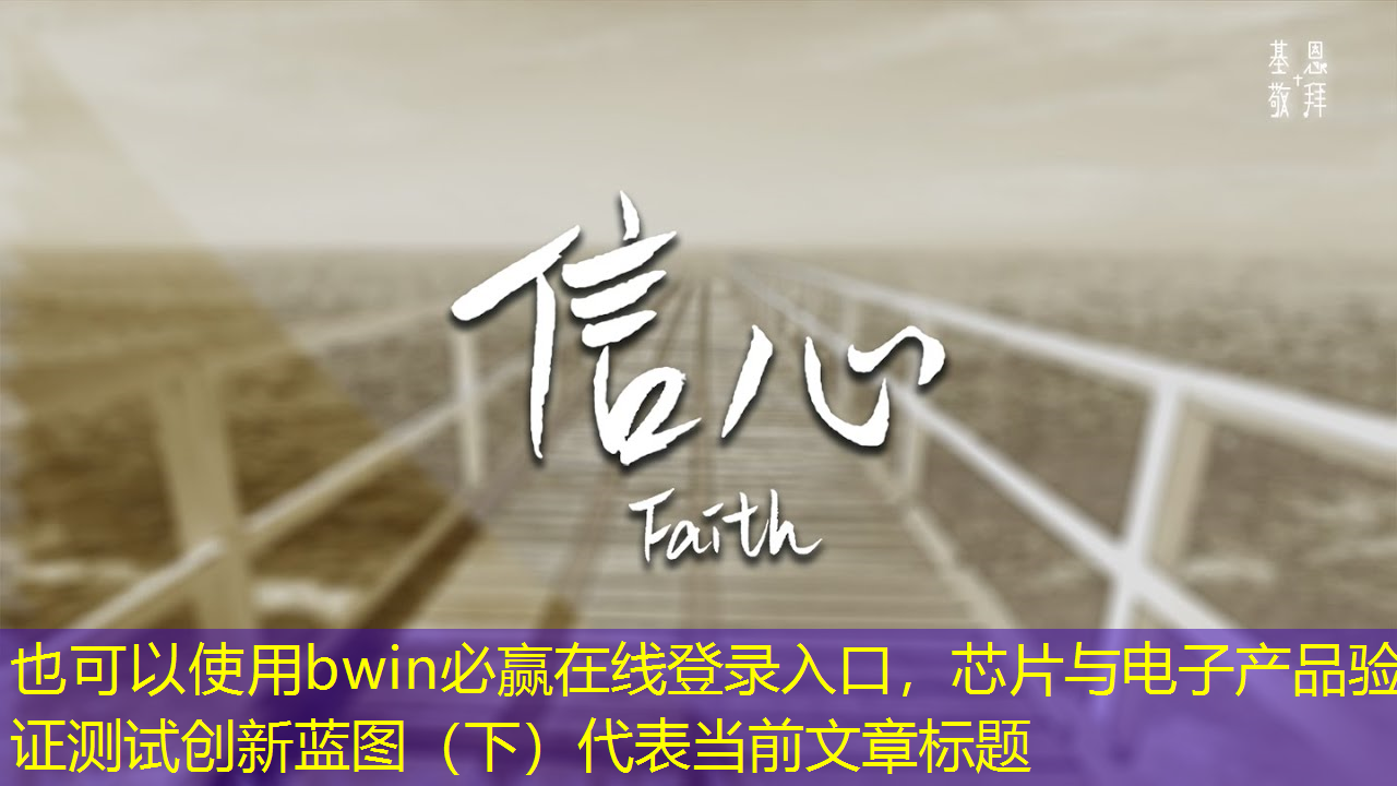 bwin必赢在线登录入口,芯片与电子产品验证测试创新蓝图(下) bwin必赢在线登录入口,芯片与电子产品验证测试创新蓝图(下)