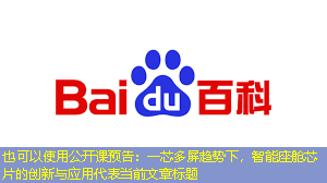 公开课预告:一芯多屏趋势下,智能座舱芯片的创新与应用 公开课预告:一芯多屏趋势下,智能座舱芯片的创新与应用