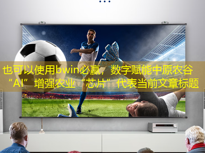 bwin必赢,数字赋能中原农谷 “AI”增强农业“芯片” bwin必赢,数字赋能中原农谷 “AI”增强农业“芯片”