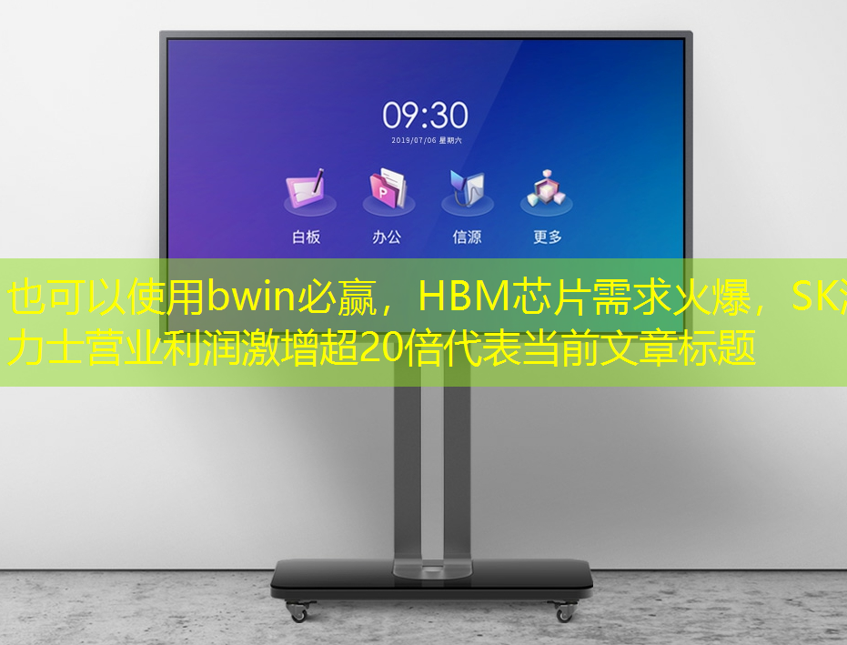 bwin必赢,HBM芯片需求火爆,SK海力士营业利润激增超20倍 bwin必赢,HBM芯片需求火爆,SK海力士营业利润激增超20倍