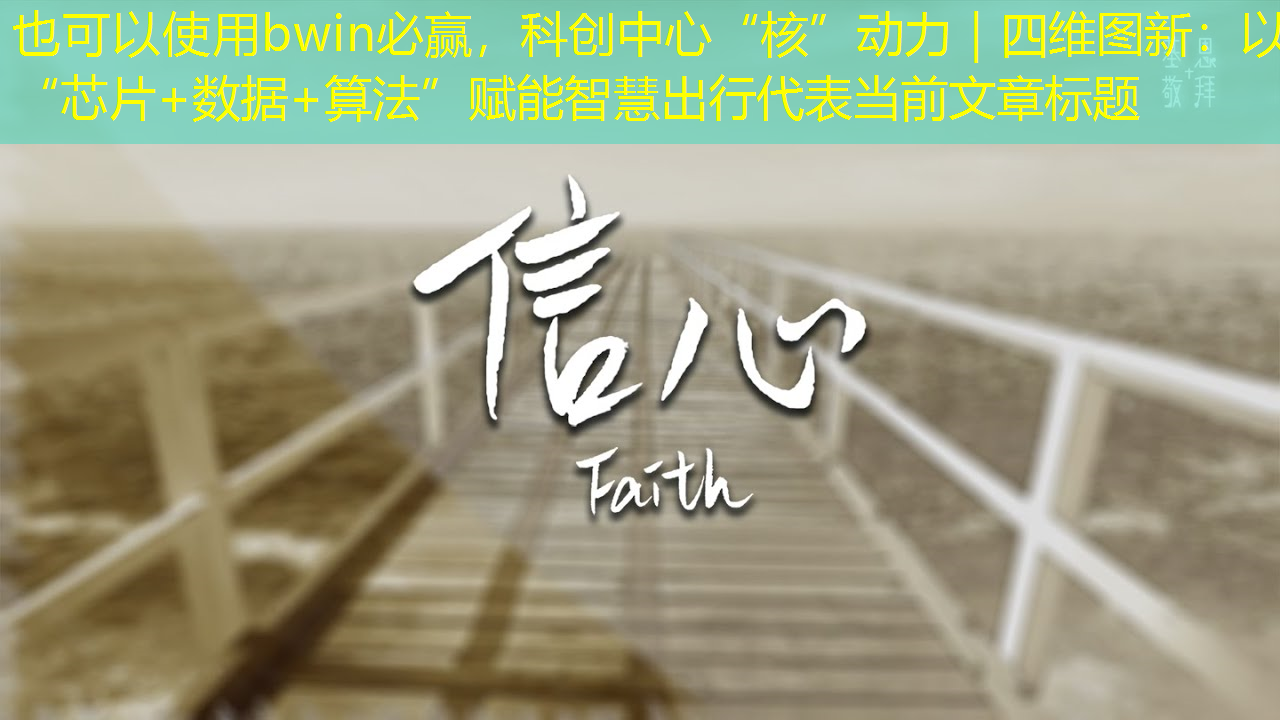 bwin必赢,科创中心“核”动力|四维图新:以“芯片+数据+算法”赋能智慧出行 bwin必赢,科创中心“核”动力|四维图新:以“芯片+数据+算法”赋能智慧出行