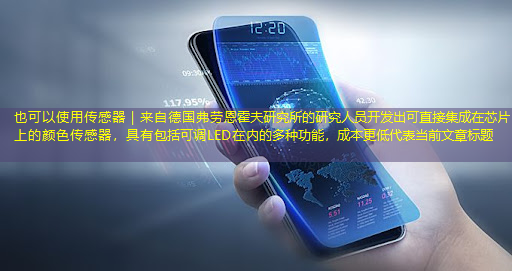 传感器|来自德国弗劳恩霍夫研究所的研究人员开发出可直接集成在芯片上的颜色传感器,具有包括可调LED在内的多种功能,成本更低 传感器|来自德国弗劳恩霍夫研究所的研究人员开发出可直接集成在芯片上的颜色传感器,具有包括可调LED在内的多种功能,成本更低