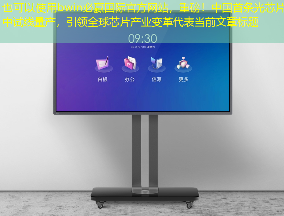 bwin必赢国际官方网站,重磅!中国首条光芯片中试线量产,引领全球芯片产业变革 bwin必赢国际官方网站,重磅!中国首条光芯片中试线量产,引领全球芯片产业变革