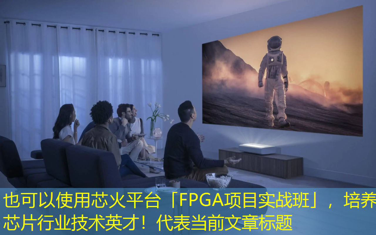 芯火平台「FPGA项目实战班」,培养芯片行业技术英才! 芯火平台「FPGA项目实战班」,培养芯片行业技术英才!