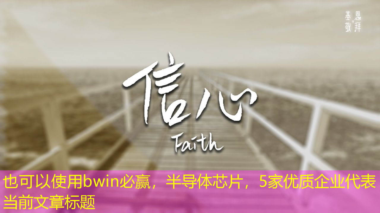bwin必赢，半导体芯片，5家优质企业