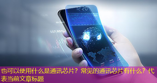 什么是通讯芯片？常见的通讯芯片有什么？