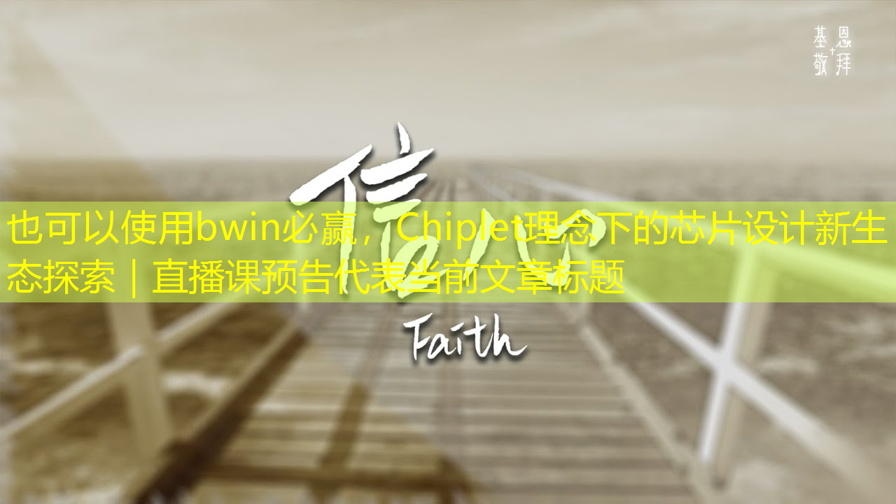 bwin必赢，Chiplet理念下的芯片设计新生态探索｜直播课预告