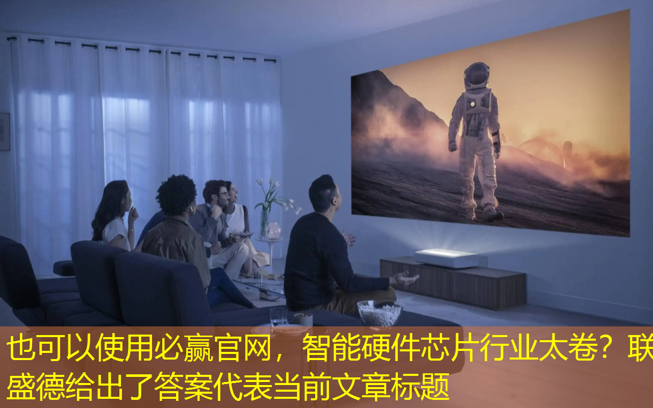 必赢官网，智能硬件芯片行业太卷？联盛德给出了答案