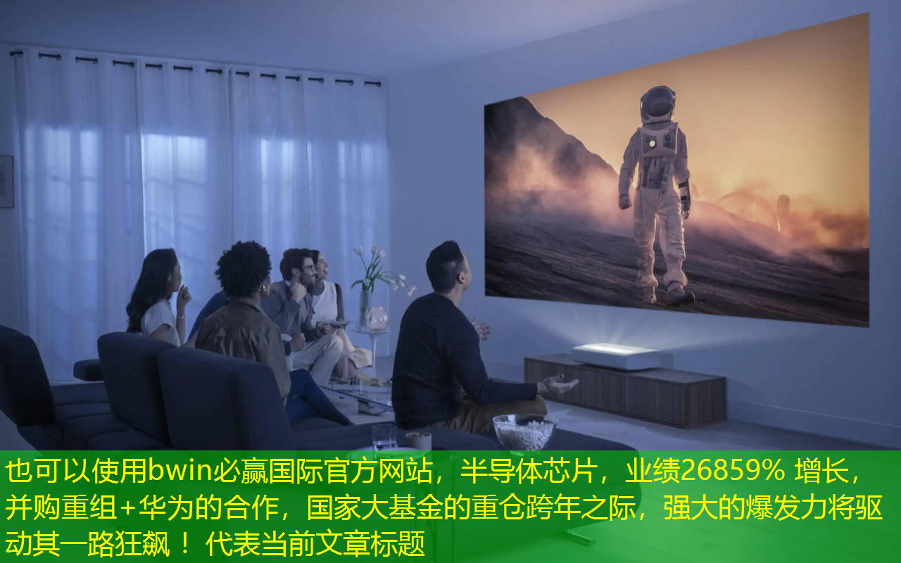 bwin必赢国际官方网站，半导体芯片，业绩26859% 增长，并购重组+华为的合作，国家大基金的重仓跨年之际，强大的爆发力将驱动其一路狂飙 ！