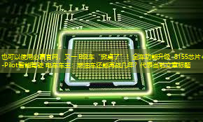 必赢官网，又一B级车“掀桌了”！全车功能升级 8155芯片+T-Pilot智能驾驶 电车车主：燃油车还能再战几年？