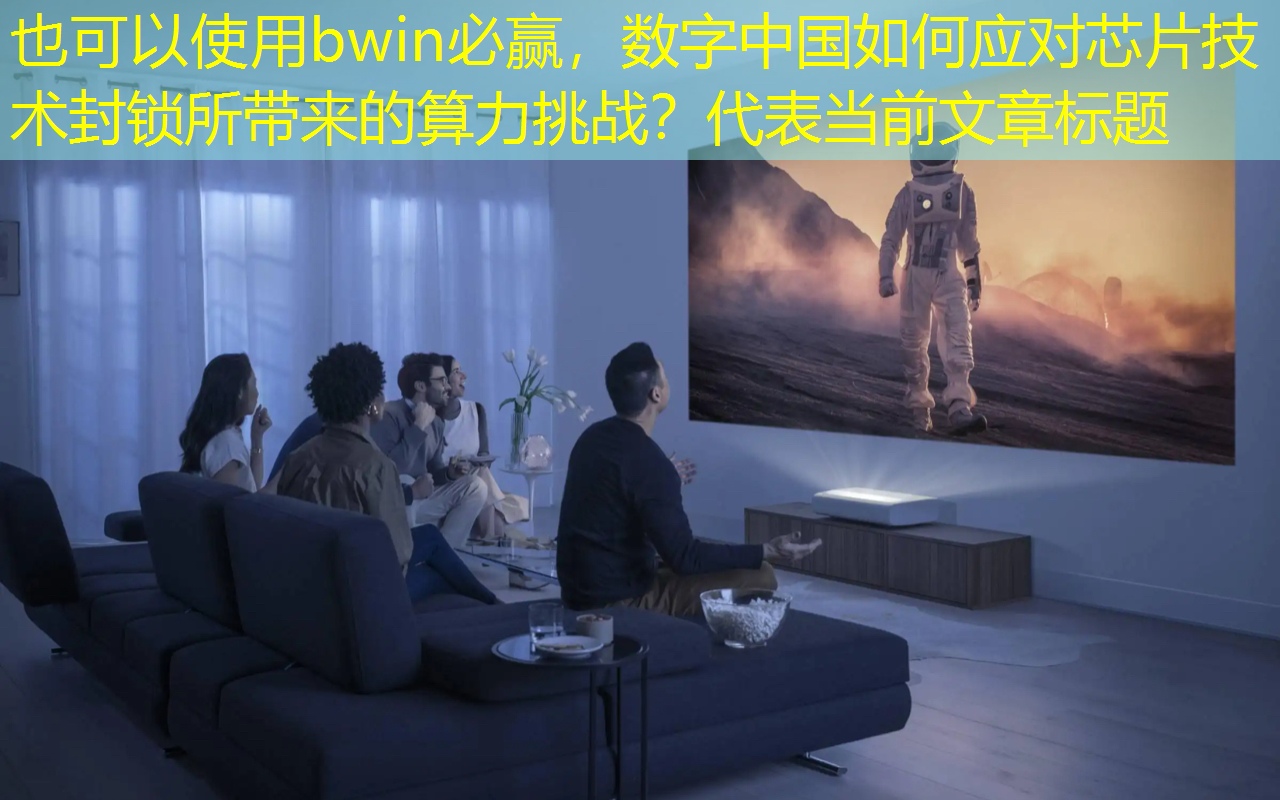 bwin必赢，数字中国如何应对芯片技术封锁所带来的算力挑战？