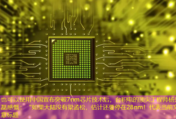 中国宣布突破7nm芯片技术后,台积电的顶尖工程师杨光磊感慨:“如果大陆没有梁孟松,估计还要停在28nm! 中国宣布突破7nm芯片技术后,台积电的顶尖工程师杨光磊感慨:“如果大陆没有梁孟松,估计还要停在28nm!