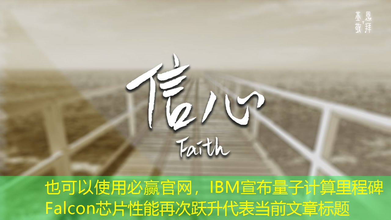 必赢官网,IBM宣布量子计算里程碑 Falcon芯片性能再次跃升 必赢官网,IBM宣布量子计算里程碑 Falcon芯片性能再次跃升
