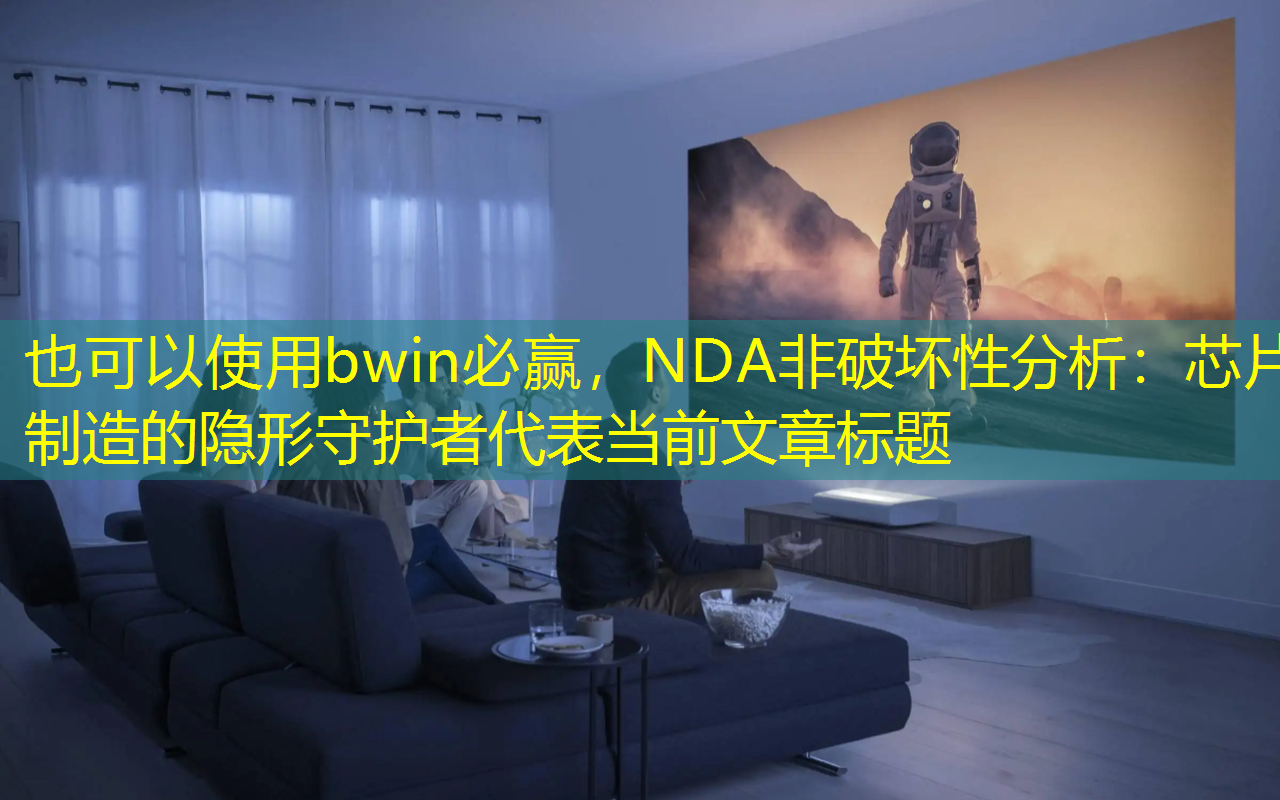 bwin必赢,NDA非破坏性分析:芯片制造的隐形守护者 bwin必赢,NDA非破坏性分析:芯片制造的隐形守护者
