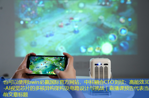 bwin必赢国际官方网站,中科融合CTO刘欣:高能效3D-AI视觉芯片的多核异构架构及电路设计与挑战|直播课预告 bwin必赢国际官方网站,中科融合CTO刘欣:高能效3D-AI视觉芯片的多核异构架构及电路设计与挑战|直播课预告