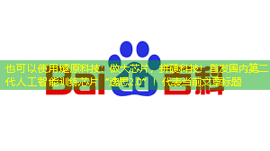 燧原科技:做大芯片,拼硬科技!首发国内第二代人工智能训练芯片“邃思2.0”! 燧原科技:做大芯片,拼硬科技!首发国内第二代人工智能训练芯片“邃思2.0”!