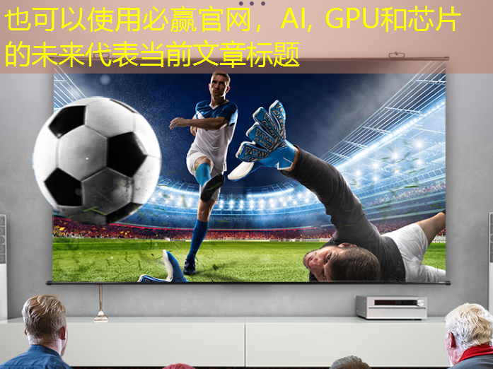 必赢官网,AI, GPU和芯片的未来 必赢官网,AI, GPU和芯片的未来