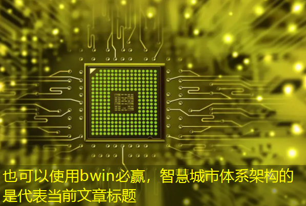 智慧城市体系架构的是 智慧城市体系架构的是