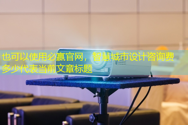 智慧城市设计咨询费多少 智慧城市设计咨询费多少