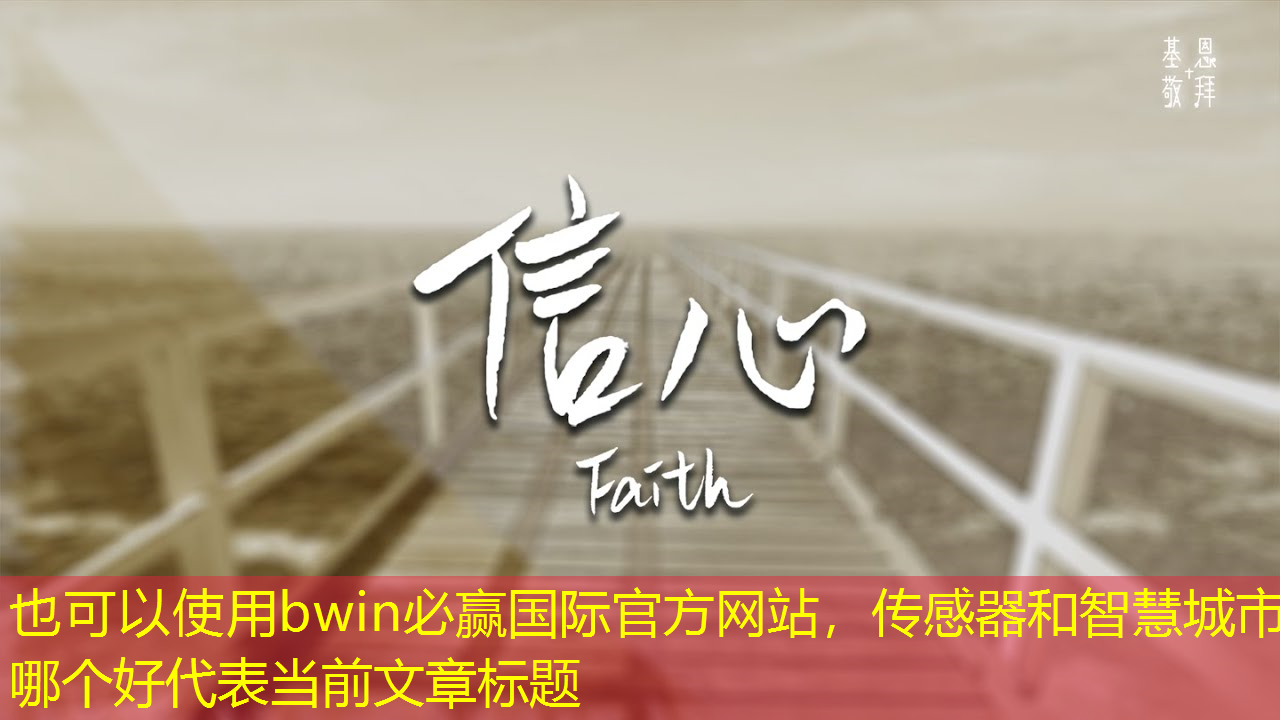 传感器和智慧城市哪个好 传感器和智慧城市哪个好