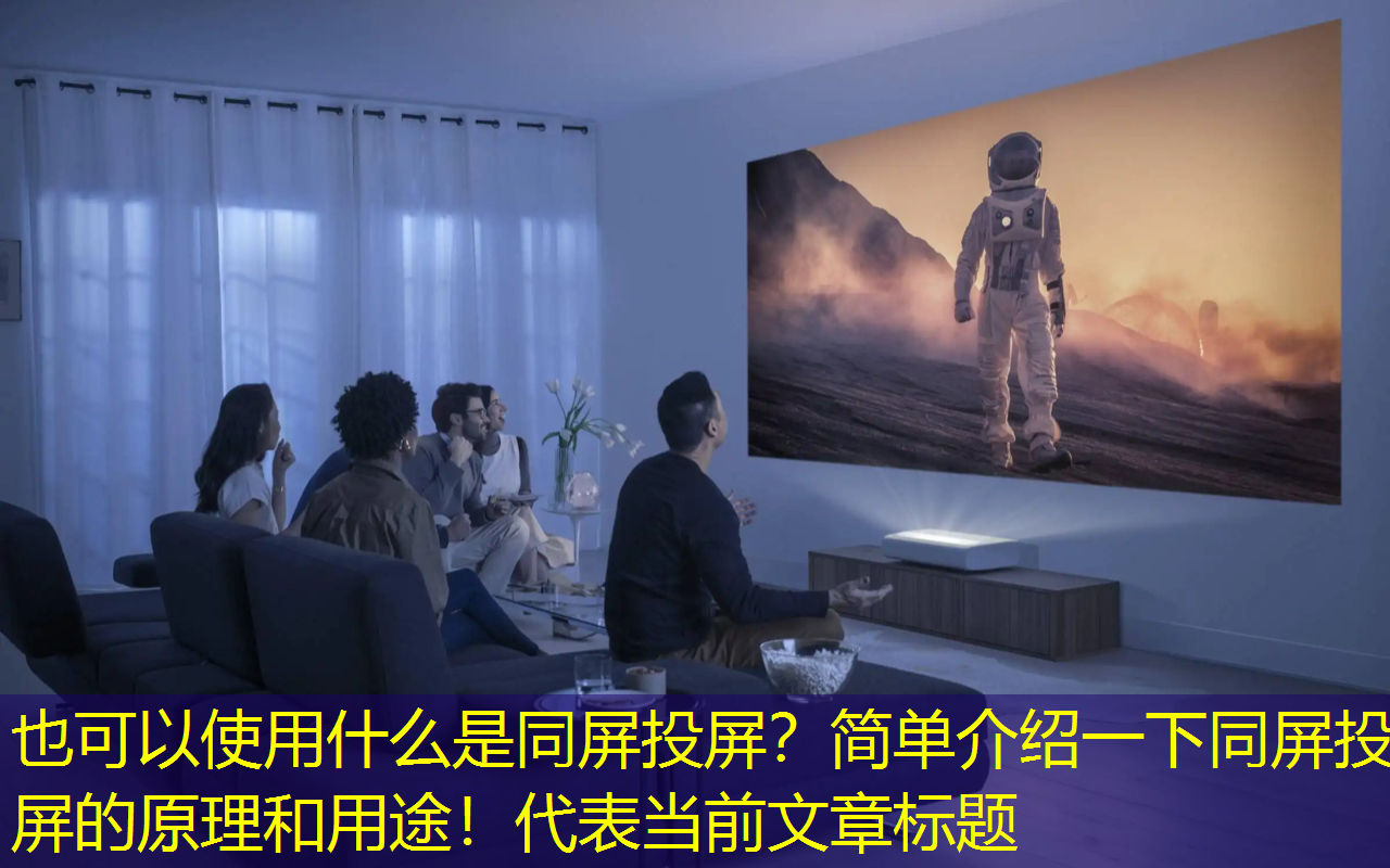 什么是同屏投屏？简单介绍一下同屏投屏的原理和用途！