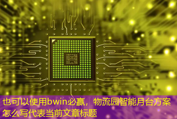 物流园智能月台方案怎么写 物流园智能月台方案怎么写